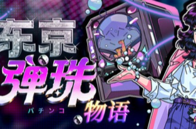 东京弹珠物语 / Pop! Pachinko