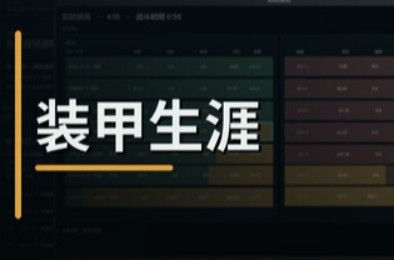 装甲生涯 / Armored Career PC下载