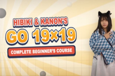 响与花音 19 路围棋入门课程 / Hibiki &amp; Kanon's Go 19x19 Complete Beginner’s Course