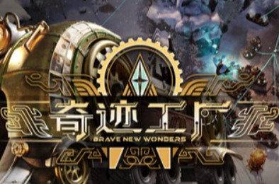 奇迹工厂 / Brave New Wonders