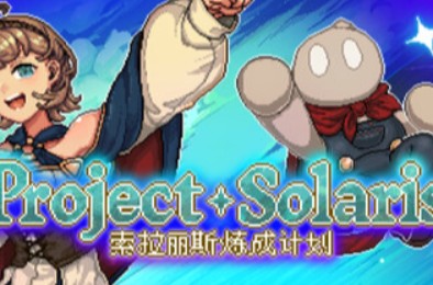 索拉丽斯炼成计划 / Project Solaris