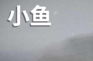 小鱼 / Le Fishe
