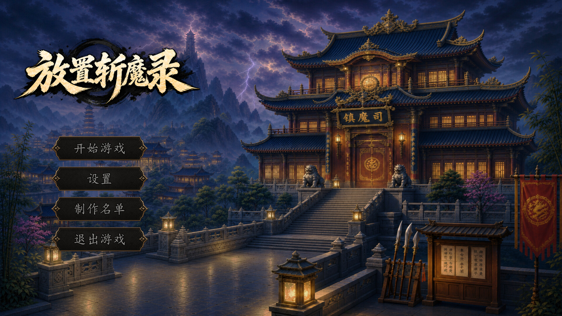 放置斩魔录 游戏截图 3992abb4a0f39727b001a339ca832724