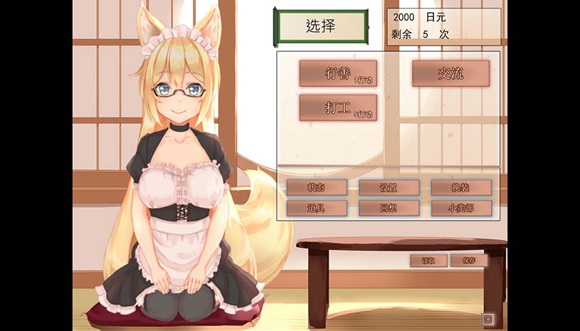 我与空狐的日常 / コン狐との日常 游戏截图 bb181212408409e31fbf5d67974eb1bd