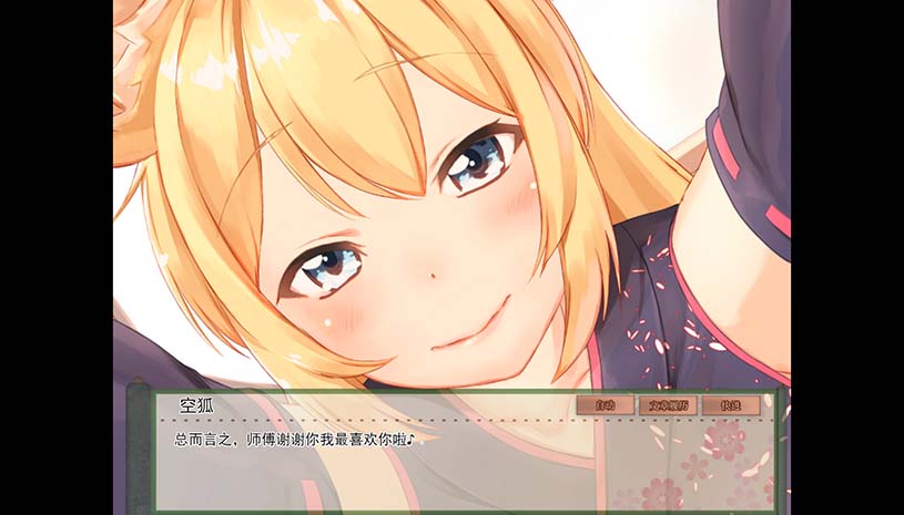 我与空狐的日常 / コン狐との日常 游戏截图 e541891a38fa33a29e801fda82d61ec7
