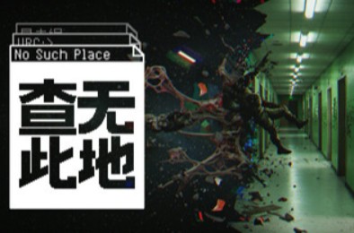 查无此地 / No Such Place v0.7.1 PC下载