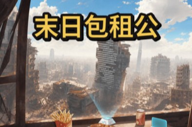 末日包租公 / Doomsday Landlord 模拟经营SIM下载