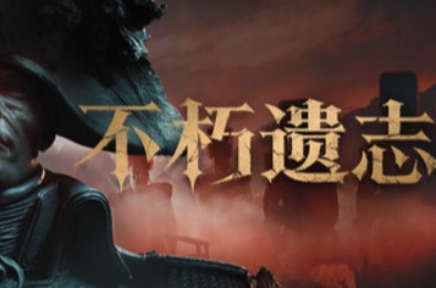不朽遗志 / Valor Mortis PC下载