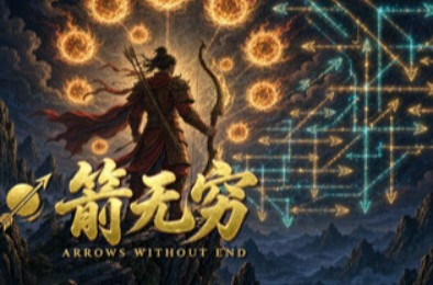 箭无穷：Arrows Without End 全部游戏下载