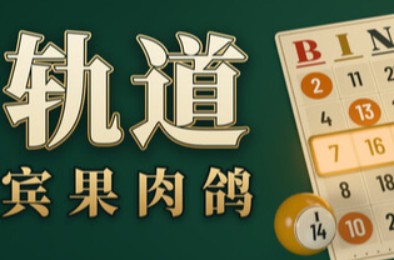 轨道：宾果肉鸽 / ORBIT: Bingo Roguelite 全部游戏下载