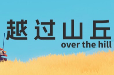 越过山丘 / over the hill 全部游戏下载