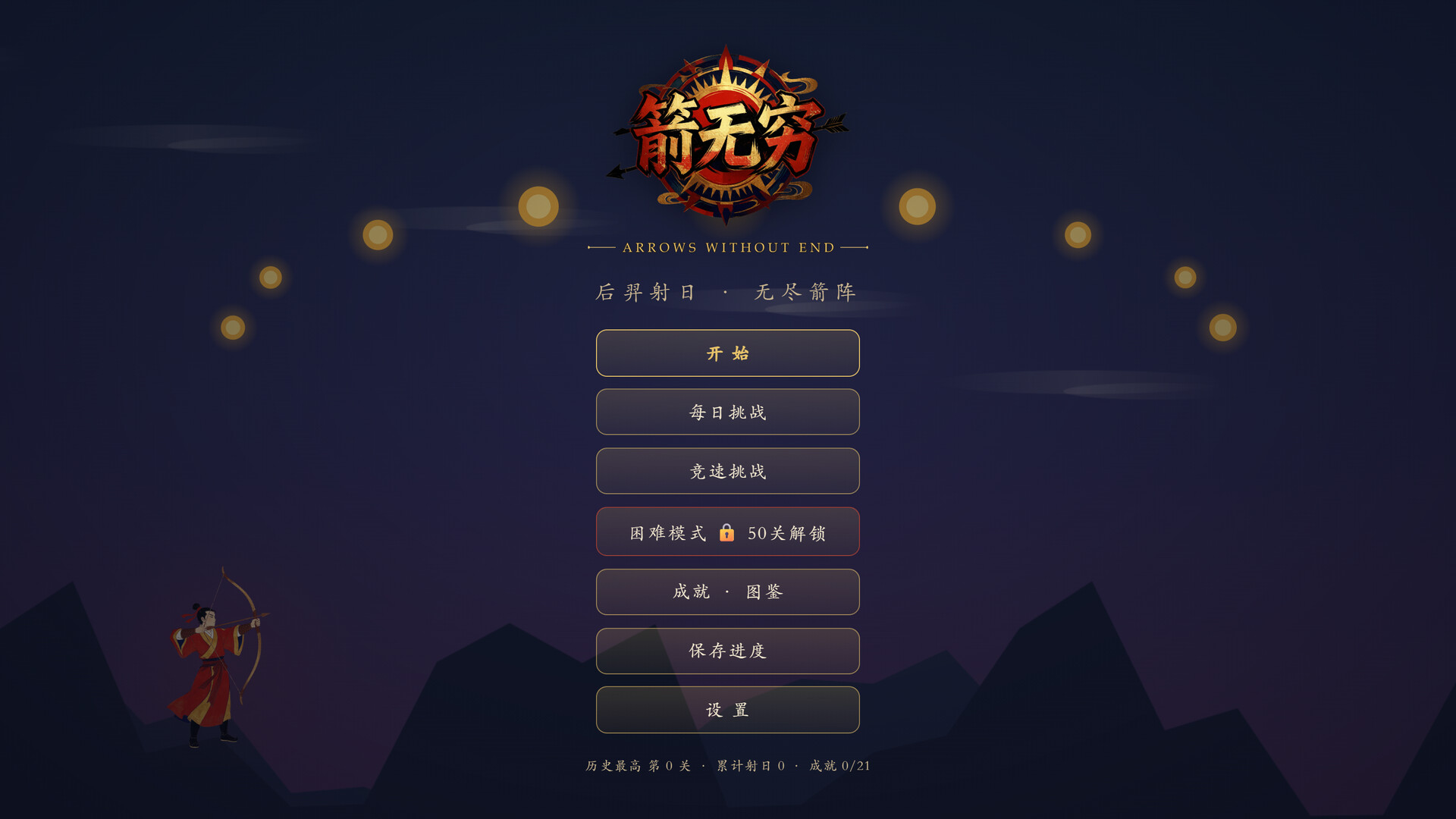 箭无穷：Arrows Without End 游戏截图 d00b076f27dc6b6ffe67ada0a15dda29