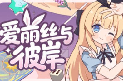 爱丽丝与彼岸 / Alice Nation 下载