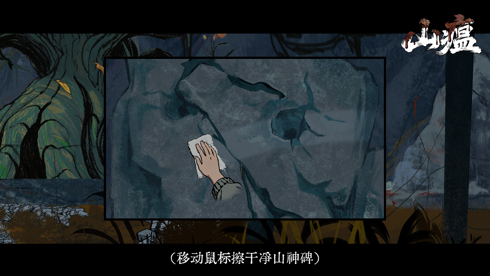 山瘟 / Shanwen 游戏截图 59a0b508f6061b7e8d3be81b77dac7c1