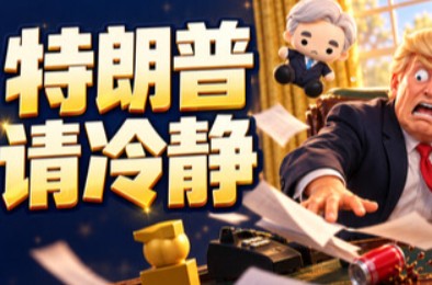 特朗普请冷静 / Trump please calm down 模拟经营游戏下载