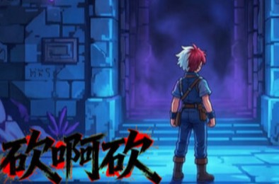 砍啊砍 RPG游戏下载
