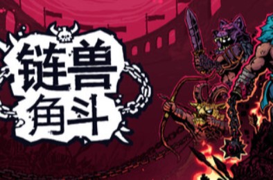 链兽角斗 / Chained Beasts 动作游戏下载