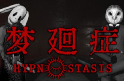 梦廻症 / Hypnostasis 动作游戏下载