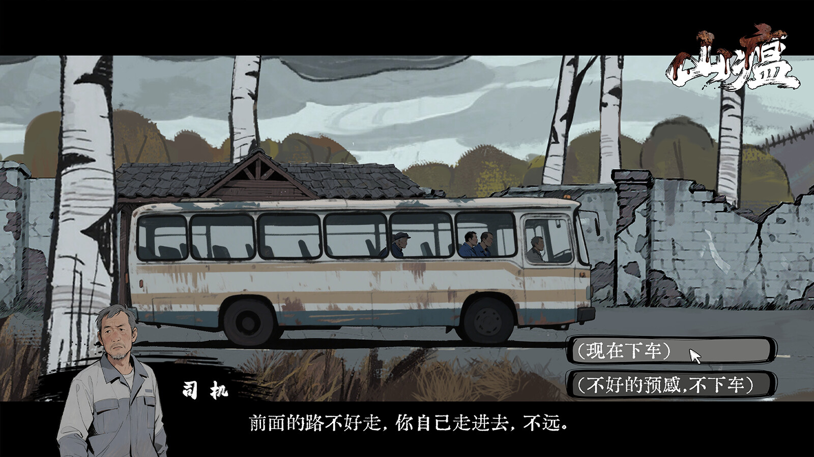 山瘟 / Shanwen 游戏截图 eac75719503d452a98a44c98315145d3