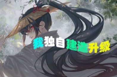 我独自建造升级 / Solo Build Leveling 下载