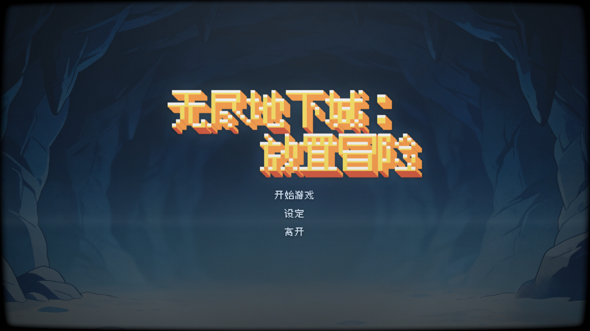 放置地下城：无尽远征 / Idle Dungeon: Endless Expedition 游戏截图 51fbb533e5412de0a1023dc7da008632