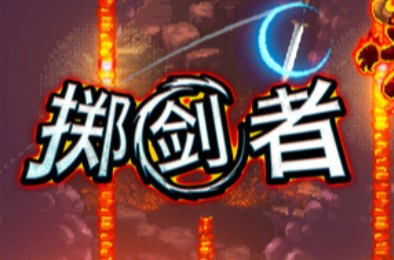 掷剑者 / SWORD FLINGER 动作游戏下载