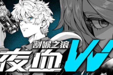 夜血W：割喉之狼 / Night Blood W : Cutthroat Wolf 动作游戏下载