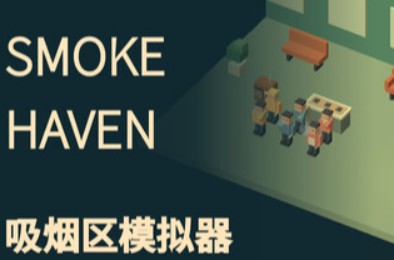 SMOKE HAVEN：吸烟区模拟器 / SMOKE HAVEN: Smoking Area Simulator 下载