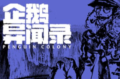 企鹅异闻录 / Penguin Colony 动作游戏下载