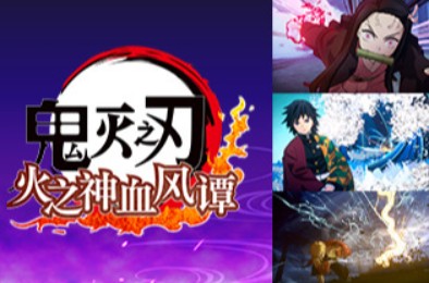 鬼灭之刃 火之神血风谭 / Demon Slayer -Kimetsu no Yaiba- The Hinokami Chronicles 下载