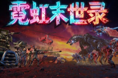 霓虹末世录 / Neon Apocalypsis