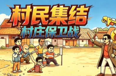 村民集结：村庄保卫战 / Rally: Village Defense 下载