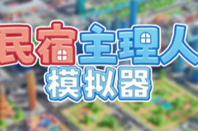 民宿主理人模拟器 / Dearbnb 模拟经营游戏下载