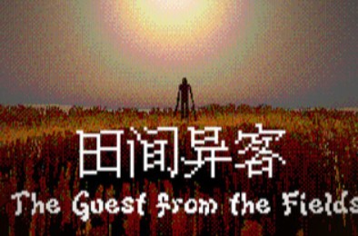田间异客 / The Guest from the Fields 下载