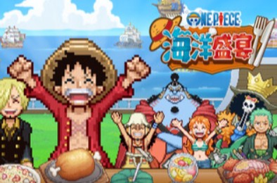 ONE PIECE 海洋盛宴 / ONE PIECE: Grand Gourmet 全部游戏下载