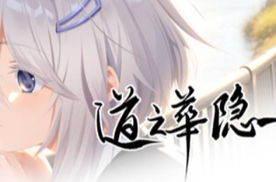 道之华隐 / DaoNoKa hide 全部游戏下载