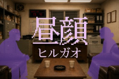 昼颜 / HIRUGAO 下载