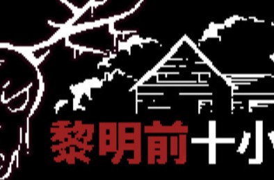 日出前的十小时 / 10 Horas Até o Amanhecer 下载
