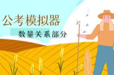 公考模拟器—数量关系 下载