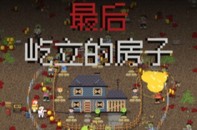 最后屹立的房子 / Last House Standing 动作游戏下载