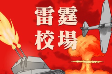 雷霆校场 / Thunder Training Ground 动作游戏下载