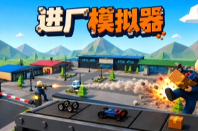 进厂模拟器 / Factory Shift 下载
