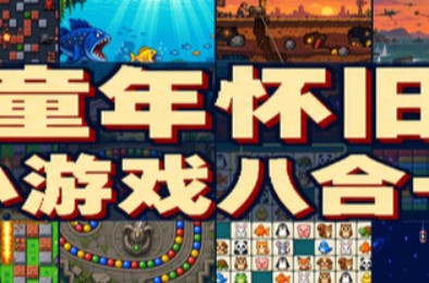 复古街机8合1合集 / Retro Mix 8: Arcade Collection
