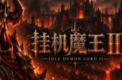 挂机魔王 II / Idle Demon Lord II