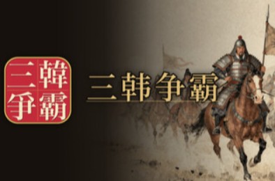 三韩争霸 / Samhan: Where Korea Began 下载
