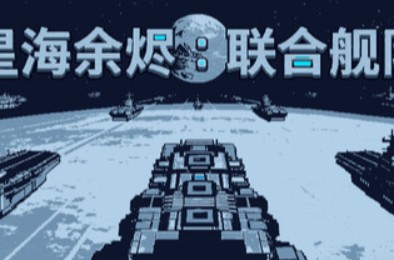 星海余烬：联合舰队 / Stellar Embers: United Fleet