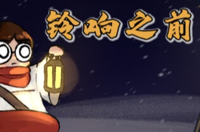铃响之前 / Carol and the Bells: A Cozy Strategy Game