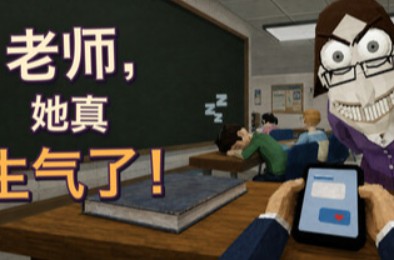 老师，她真生气了！/ Teach, She's Really Mad!