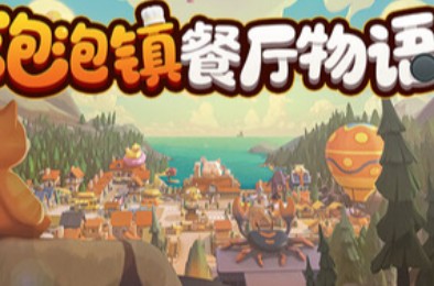 泡泡镇餐厅物语 / PAO PAO 模拟经营游戏下载