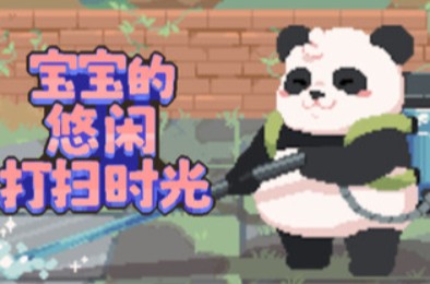 宝宝的悠闲打扫时光 / Bao Bao's Cozy Cleaning Services